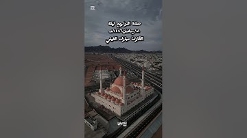 صلاة التراويح ليلة١٨رمضان١٤٤٦هـ للقارئ مبارك الغيثي