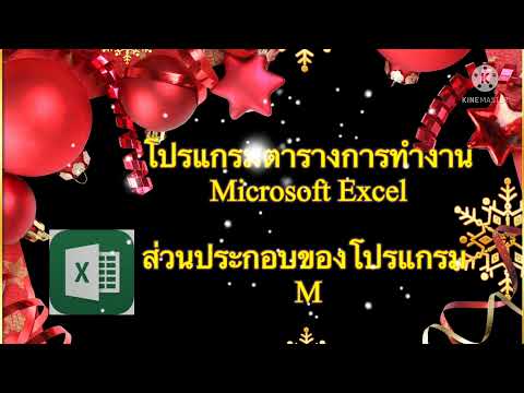 ส่วนประกอบของโปรแกรม Microsoft Excel
