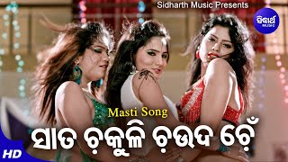 Sata Chakuli Chauda Chen - Masti Film Song Aseema Panda ସତ ଚକଳ ଚଉଦ ଚ Sidharth Music