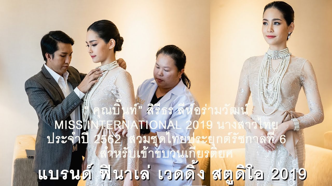 FINALE WEDDING STUDIO ชุดไทยประยุกต์รัชกาลที่ 6 สำหรับเข้าขบวนเกียรติยศ ของ “คุณบิ๊นท์” สิรีธร