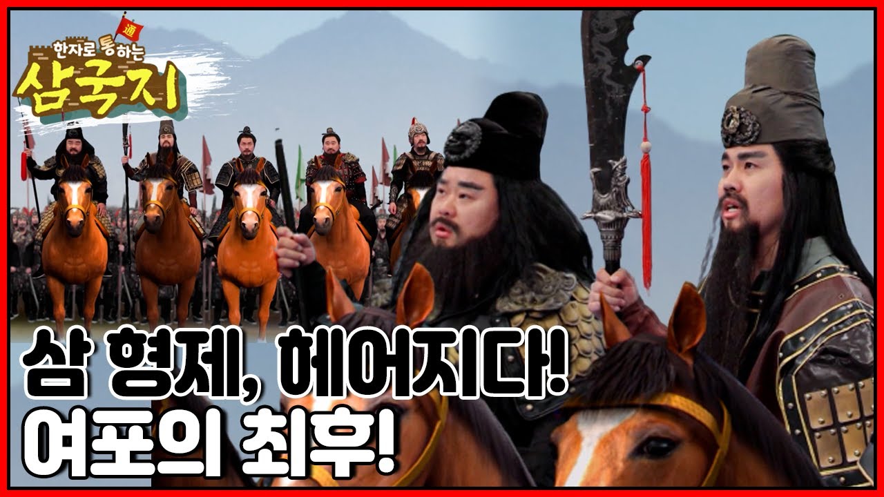 [EBS놀이터] 한자로 통(通)하는 삼국지📚｜삼국지｜한자｜어린이드라마｜어린이삼국지｜관우｜유비｜장비｜조조｜제갈량｜ep.15-16