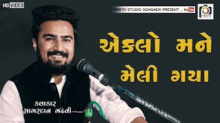 Eklo Mane Meli Gaya Kona Re Sahare | Sagardan Gadhvi | New Gujarati Song 2020 | સાગરદાન ગઢવી