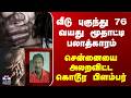 Chennai | Police | வீடு புகுந்து.. 76 வயது மூதாட்டி பலாத்காரம் சென்னையை அலறவிட்ட கொடூர பிளம்பர்