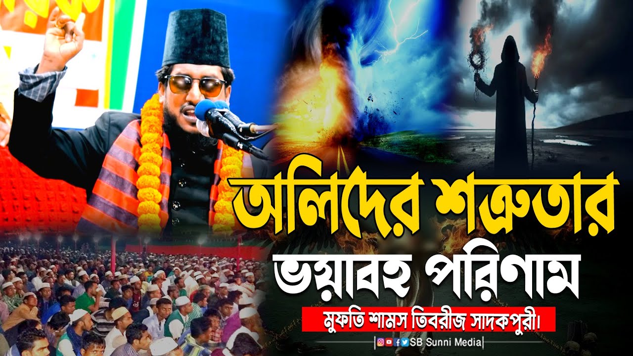অলিদের শত্রুতার ভয়াবহ পরিণাম? | মুফতি শামস তিবরীজ সাদকপুরী | হৃদয় কাঁপানো বক্তব্য | বাংলা ওয়াজ 2025