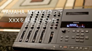 YAMAHA MT4X 4トラック カセットテープレコーダーを使ってみた