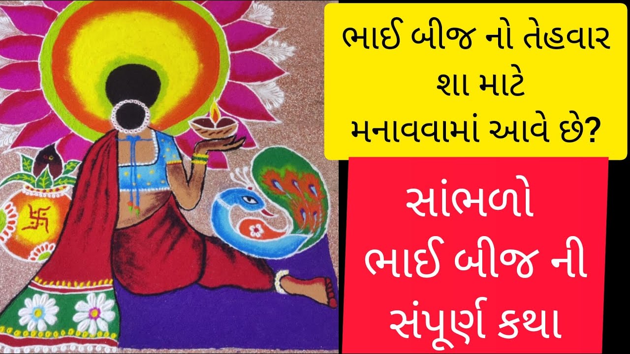 ભાઈ બીજ કથા ગુજરાતી માં || ભાઈ બીજ ની વાત ગુજરાતી || હિંદુ વ્રત કથા જ્ઞાન || #ભાઈબીજ