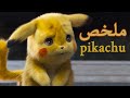 ملخص فيلم Detective Pikachu 