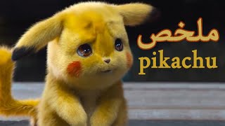 ملخص فيلم Detective Pikachu