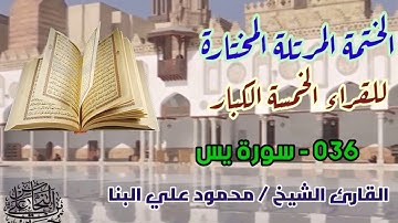 036 سورة يس / القارئ الشيخ محمود علي البنا