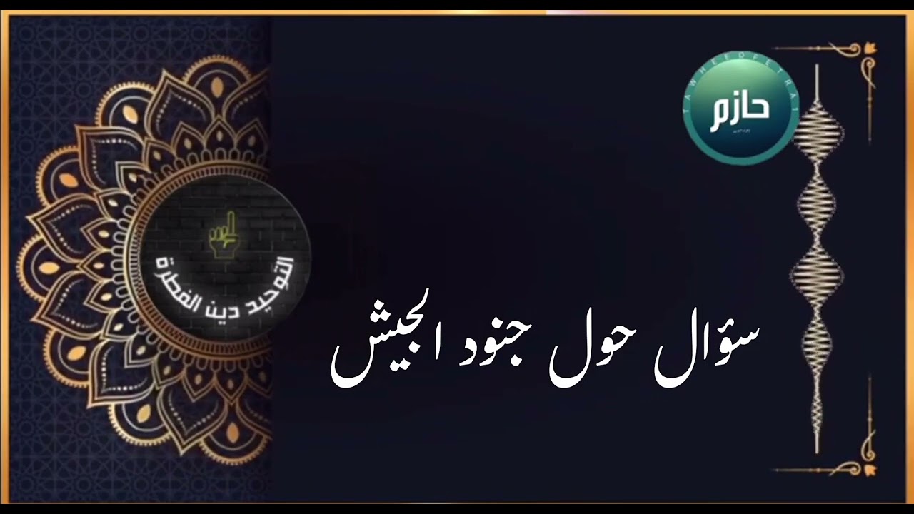 حكم دخول الجيش