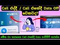 කෝල් එකේ ඉද්දි ඩේටා ඕෆ් වෙනවද? Data off During Call, Call Eka, Use Mobile Data When Calling Android