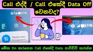 කෝල් එකේ ඉද්දි ඩේටා ඕෆ් වෙනවද? Data off During Call, Call Eka, Use Mobile Data When Calling Android