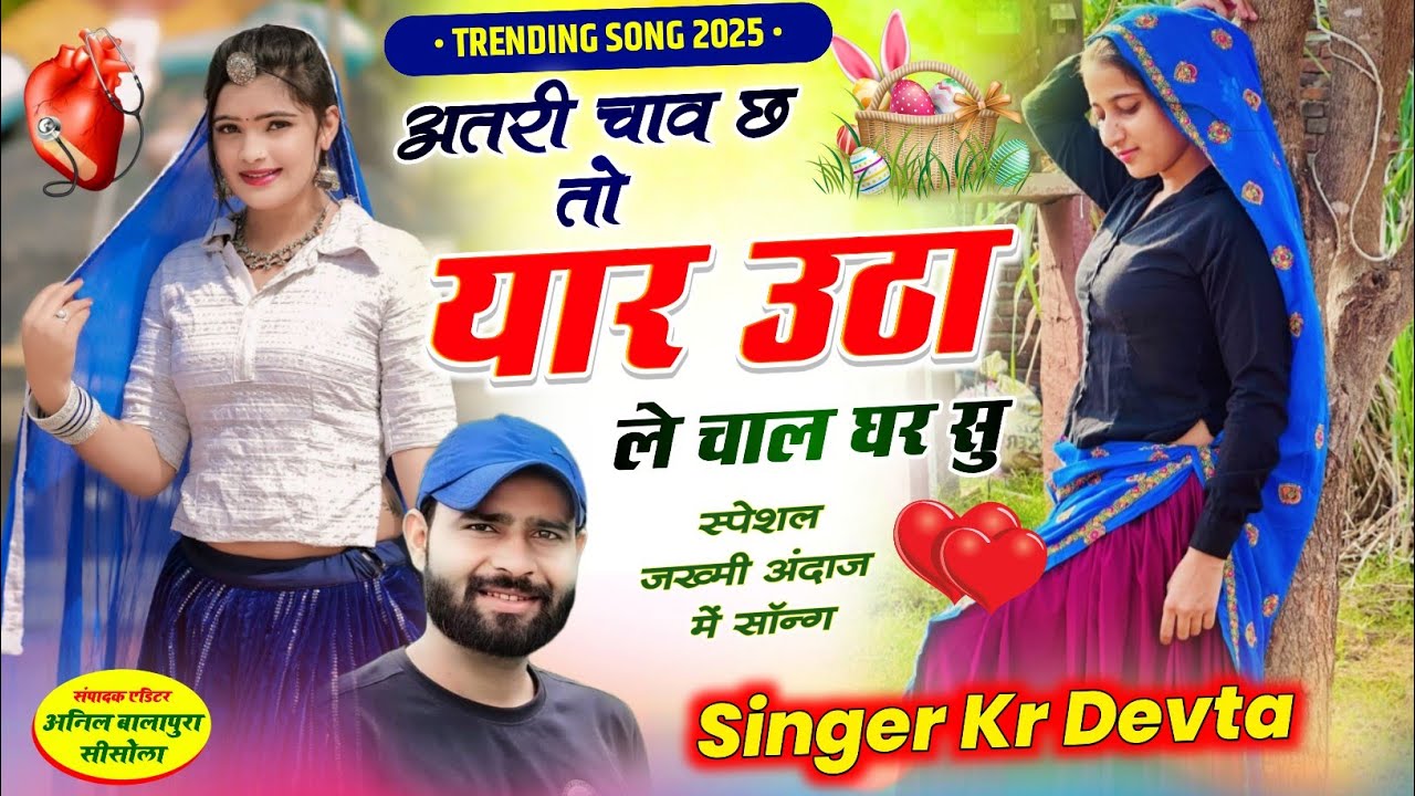 kr devta new song अतरी चाव छ तो यार उठा ले चाल घर सु 