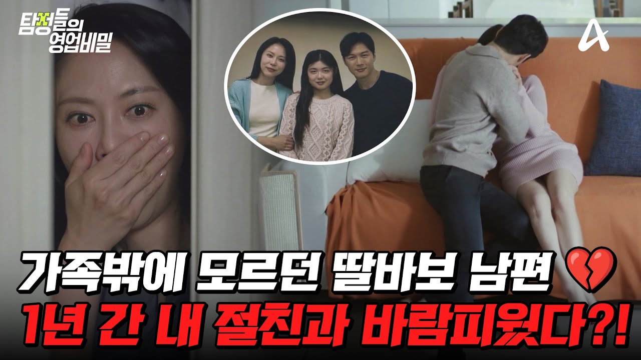 [#탐정들의영업비밀] 딸바보 남편의 두 얼굴… 내 절친과 1년째 바람?! 💥 | #탐정들의영업비밀 70회