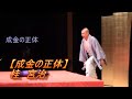 桂宮治 高収入を捨て結婚直後に無職に、躍進を支えた師匠の言葉【成金の正体】