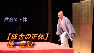 桂宮治 高収入を捨て結婚直後に無職に、躍進を支えた師匠の言葉【成金の正体】