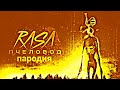 ПЕСНЯ ПРО СИРЕНОГОЛОВОГО / Rasa - Пчеловод пародия / MC NIMRED / Сиреноголовый / Сирена Голова