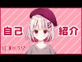 【自己紹介】はじめまして!紅咲ゆうなです!【新人Vtuber】