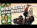 Древние Кельты, Легендарные Воины Европы (Часть 1) ⚔︎ Боевая История - 001