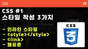CSS3 - N01 [ 기초 문법 ] CSS를 적용하는 3가지 방법, 웹표준 준수