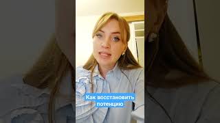 Как восстановить потенцию.Самый действенный способ