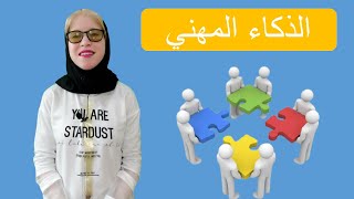 الذكاء المهني, أسسه, أهميته وكيفيته تطويره