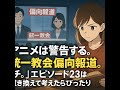 アニメは警告する。統一教会偏向報道。『チ。』エピソード23は置き換えて考えたらぴったり#中田聡 #チ。#地球の運動について #旧統一教会 #家庭連合 #斎藤健一郎