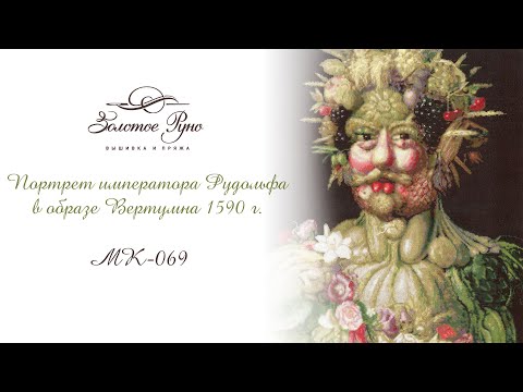 МК-069 Портрет императора Рудольфа II в образе Вертумна 1590 г.