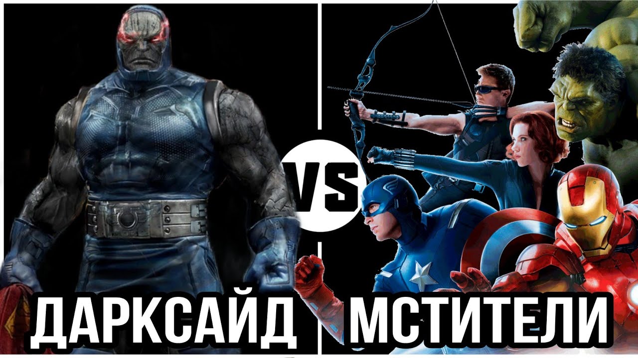 #43 Дарксайд (DC) vs мстители (MARVEL)