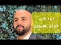 قارئة الفنجان اياد عابد  