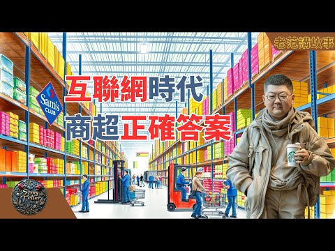 山姆超市找到了互联网时代的正确答案,山姆与沃尔玛的对决:品牌定位、产品策略和电商时代的生存法则。