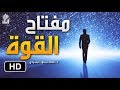 مفتاح القوة فيديو سيغير نظرتك في تعاملك مع الله د محمد سعود الرشيدي