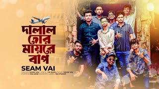Dalal Tur Mayre Bap||দালাল তোর মায়রে বাপ||Shohag Vai Seam Vai||Bangla Rap Song 2023