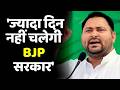 Tejashwi Yadav  का बड़ा बयान, कहा- 'ज्यादा दिन नहीं चलेगी BJP सरकार'