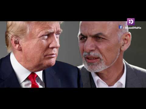 مناظره جالب ودیدنی میان اشرف غنی و ترامپ - شادی هاها / Trump and Ghani's debate - ShaadiHaHa