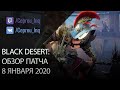 Black Desert: Патч от 8 января (Традиции Гиганта и Сорки \ Бартер \ Баф на дроп \ Свиток луны