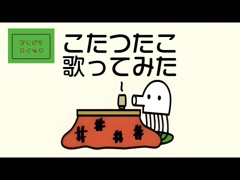 こたつたこ（Eテレ ピタゴラスイッチ）歌ってみた