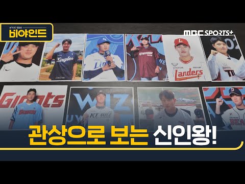&amp;#39;2025 신인왕은 이 선수?&amp;#39; 관상으로 예측 I #비야인드 2025.03.24