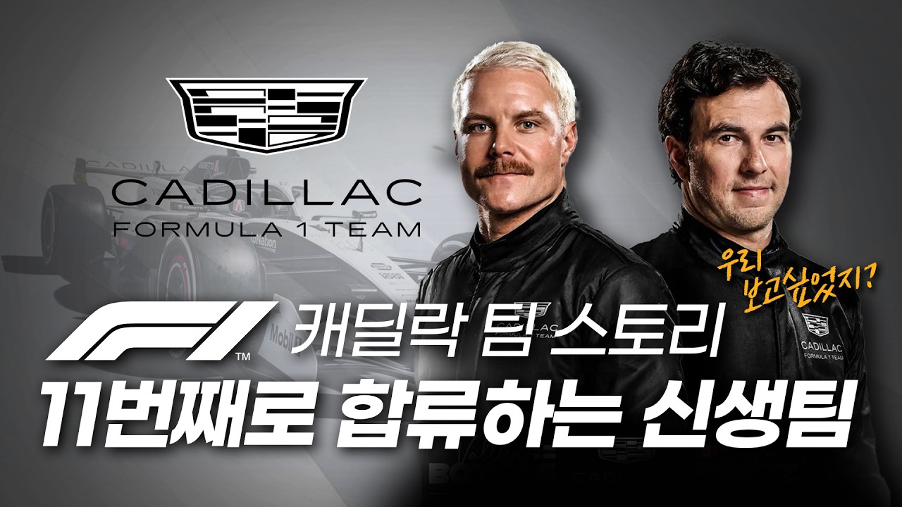 2026년 F1에 큰거 온다! (11번째 팀으로 합류하는 GM과 캐딜락의 F1 도전기)