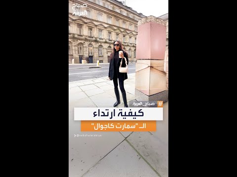 للسيدات خبيرة المظهر لمى علاء الدين توضح كيفية ارتداء الـ سمارت كاجوال