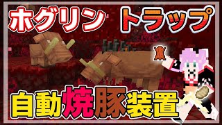 【minecraft】ホグリントラップ 自動焼豚装置 #292【にじさんじ/桜凛月】