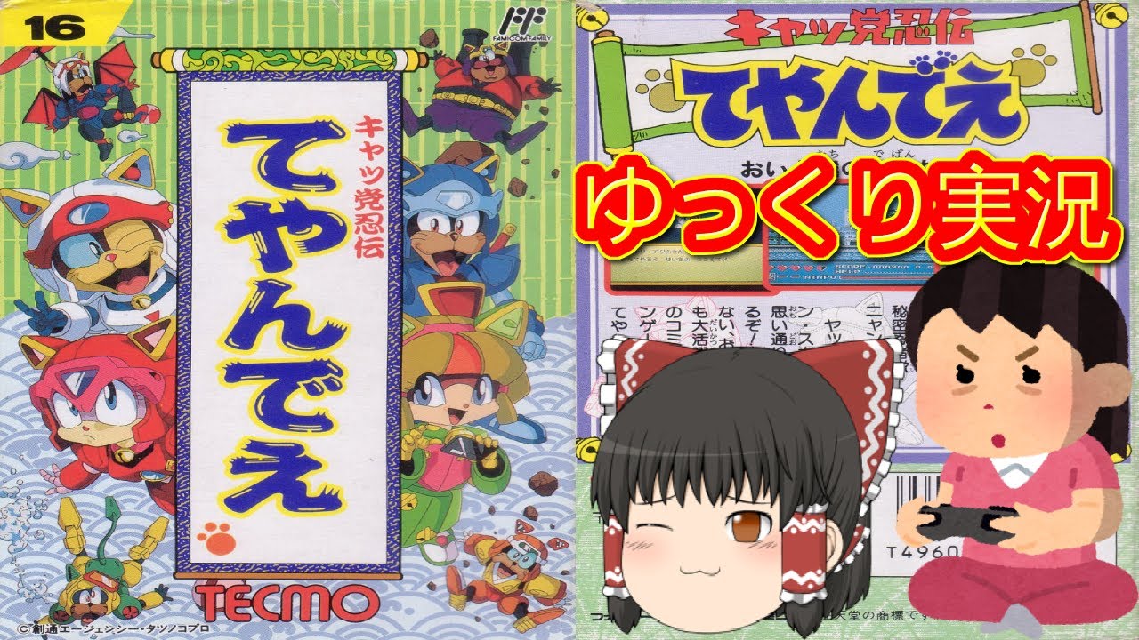 状態極上）ファミコンソフト キャッ党忍伝てやんでえ （(コメ付き 