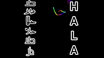 اجمل فيديو و اغنية على اسم حلا Hala 
