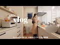 SHEIN/3COINS購入品紹介🛒我が家のリアルな3日間👧🏻👶🏻仕事終わりのバタバタ夜ごはん作り🍚3days vlog🍎