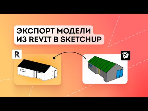 Экспорт модели из Revit в SketchUp
