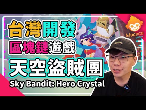 台灣開發的區塊鏈遊戲又來了 邊戰鬥邊賺錢的台灣鏈遊手機遊戲 將在九月份公測 快來一起玩玩看台灣項目方做的遊戲 | 天空盜賊團（Sky Bandit: Hero Crystal）| 台灣區塊鏈