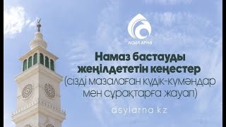 Намаз бастауды қалай жеңілдетуге болады?