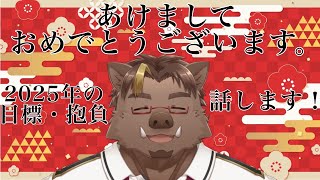 【雑談】新年のご挨拶&今年の抱負【猪鹿月牡丹/VTuber】