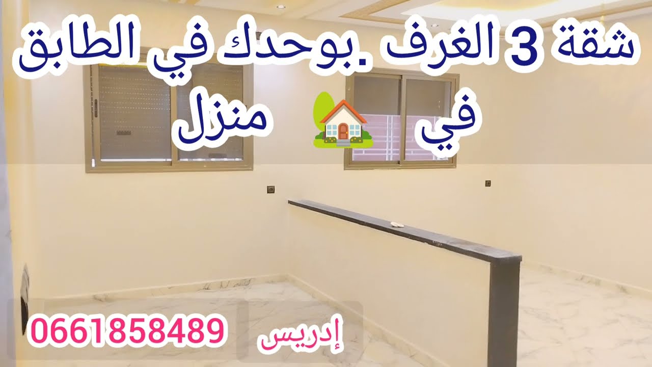 شقة بوحدك في الطابق ، في 🏡 منزل💥 ب3 الغرف - صالون + سيجور كبير💥 مطبخ بالبالكون 💥 2حمامات💥 ب كاميليا 