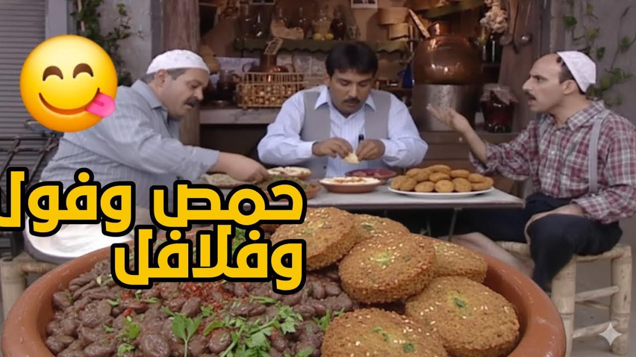 ازعر الحاره اجا على بياع الفول والحمص وخورفو باكلة حمص وفول وهوي مالو خبر!😂